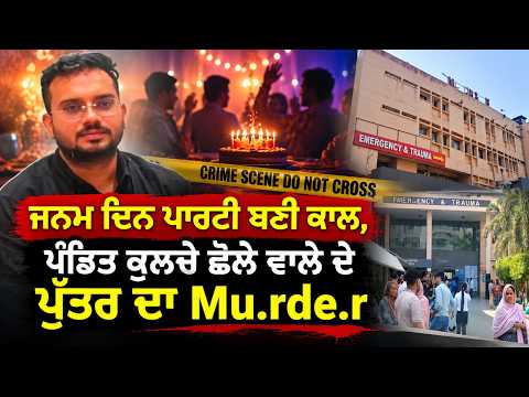 Shocking Killi.ng Shocks Local Community | ਜਨਮ ਦਿਨ ਪਾਰਟੀ ਬਣੀ ਕਾਲ