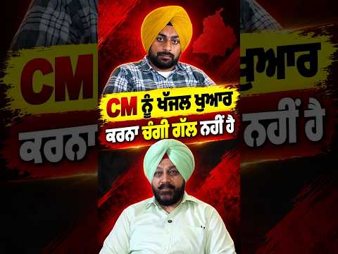 Tensions Escalate Between Ruling Party And Opposition : ‘CM ਨੂੰ ਖੱਜਲ ਖੁਆਰ ਕਰਨਾ ਚੰਗੀ ਗੱਲ ਨਹੀਂ ਹੈ ’