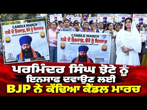 Protesters Target State Government Over Law And Order :  ਇਨਸਾਫ ਦਵਾਉਣ ਲਈ BJP ਨੇ ਕੱਢਿਆ ਕੈਂਡਲ ਮਾਰਚ