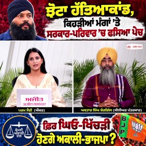 ਝੋਟਾ ਹੱ.ਤਿ.ਆਕਾਂਡ, ਕਿਹੜੀਆਂ ਮੰਗਾਂ ’ਤੇ ਸਰਕਾਰ-ਪਰਿਵਾਰ ’ਚ ਫਸਿਆ ਪੇਚ