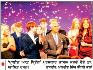19 ਬੱਚਿਆਂ ਦੀ ਜਾਨ ਬਚਾਉਣ ਵਾਲੇ ਦਿਲ ਦੇ ਸਰਜਨ ਆਸਿਫ਼ ਹਸਨ ਦਾ ‘ ਪ੍ਰਾਈਡ ਆਫ਼ ਬ੍ਰਿਟੇਨ ’ ਪੁਰਸਕਾਰ ਨਾਲ ਸਨਮਾਨ