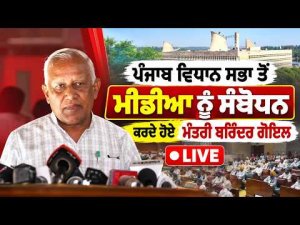 Vidhan Sabha l ਪੰਜਾਬ ਵਿਧਾਨ ਸਭਾ ਤੋਂ ਮੀਡੀਆ ਨੂੰ ਸੰਬੋਧਨ ਕਰਦੇ ਹੋਏ ਮੰਤਰੀ ਬਰਿੰਦਰ ਗੋਇਲ, Live