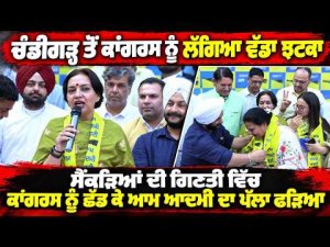 Chandigarh ਤੋਂ Congress ਨੂੰ ਲੱਗਿਆ ਵੱਡਾ ਝਟਕਾ, ਸੈਂਕੜਿਆਂ ਦੀ ਗਿਣਤੀ ਵਿੱਚ Congress ਨੂੰ ਛੱਡ