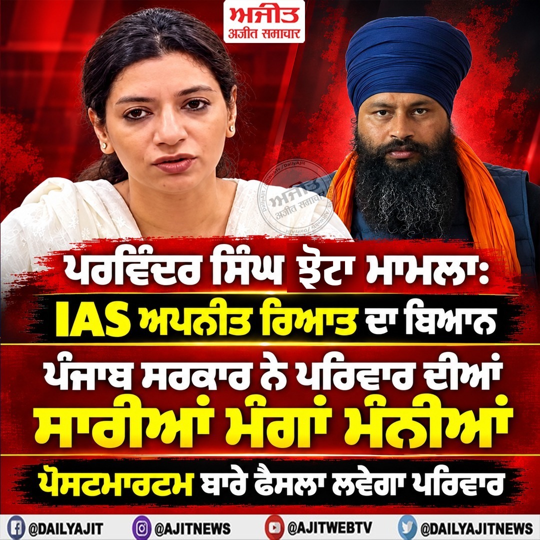 ਪਰਵਿੰਦਰ ਸਿੰਘ ਚੋਟਾ ਮਾਮਲਾ: ਪੰਜਾਬ ਸਰਕਾਰ ਨੇ ਪਰਿਵਾਰ ਦੀਆਂ ਸਾਰੀਆਂ ਮੰਗਾਂ ਮੰਨੀਆਂ- ਆਈ.ਏ.ਐੱਸ.