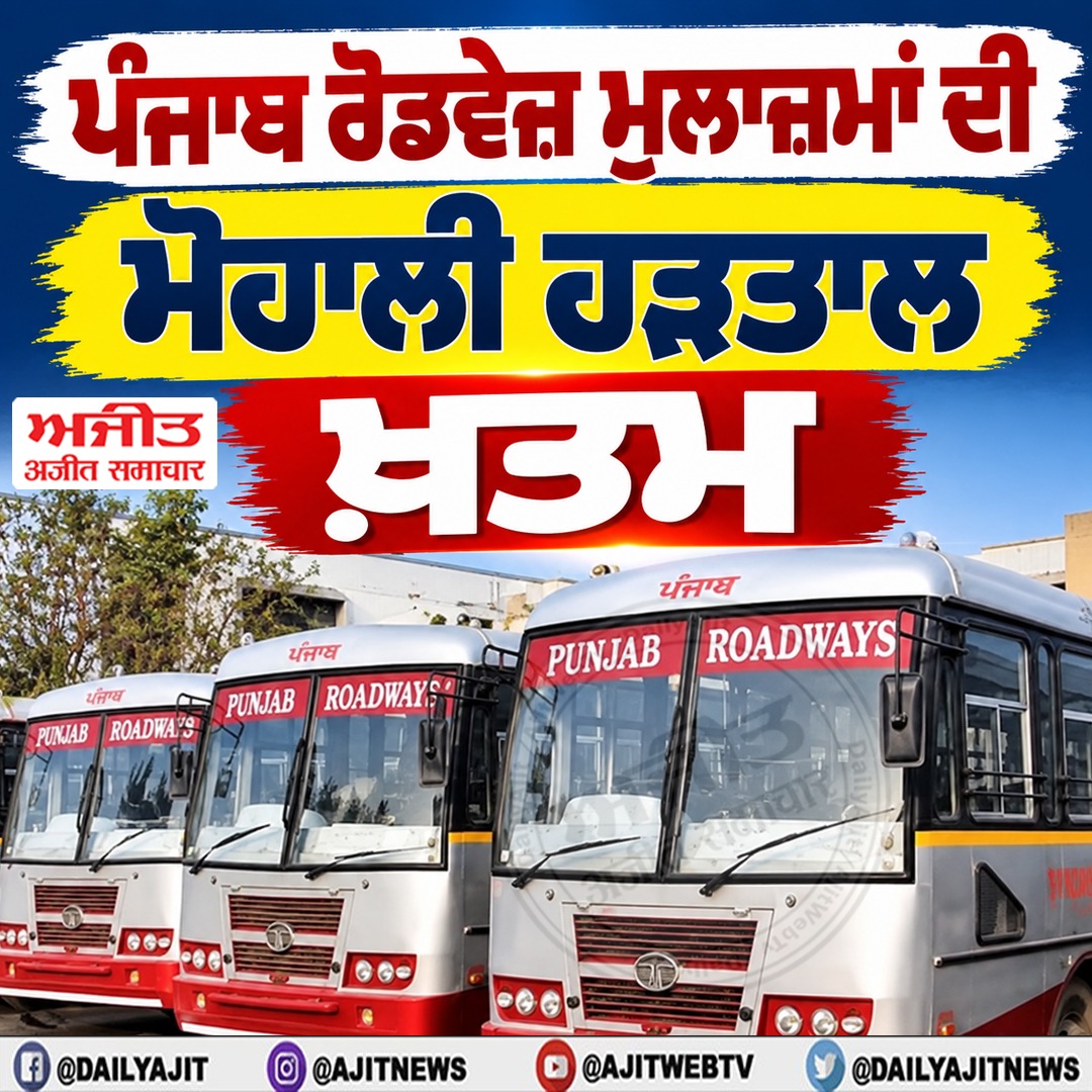 ਪੰਜਾਬ ਰੋਡਵੇਜ਼ ਮੁਲਾਜ਼ਮਾਂ ਦੀ ਮੋਹਾਲੀ ਹੜਤਾਲ ਖ਼ਤਮ