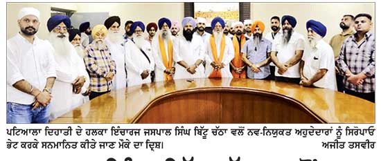 ਜਸਪਾਲ ਸਿੰਘ ਬਿੱਟੂ ਚੱਠਾ ਵਲੋਂ ਨਵ-ਨਿਯੁਕਤ ਅਹੁਦੇਦਾਰਾਂ ਦਾ ਸਨਮਾਨ
