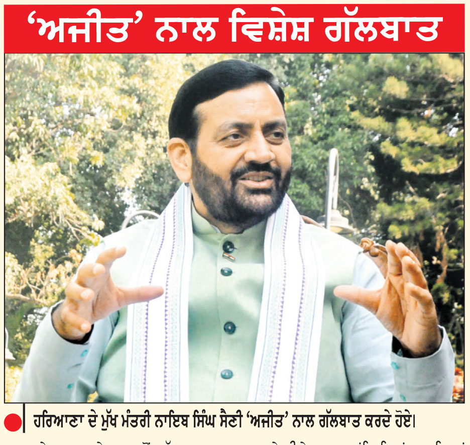 ਭਾਜਪਾ ਦਾ ਗੱਠਜੋੜ ਪੰਜਾਬ ਦੇ ਲੋਕਾਂ ਨਾਲ ਹੈ-ਨਾਇਬ ਸਿੰਘ ਸੈਣੀ
ਕਿਹਾ, ਪੰਜ ਸਾਲਾਂ ਤੋਂ ਲੋਕਾਂ ਨੂੰ ਸਿਰਫ਼ ਚੁਟਕਲੇ ਹੀ ਸੁਣਾਏ ਜਾ ਰਹੇ ਹਨ