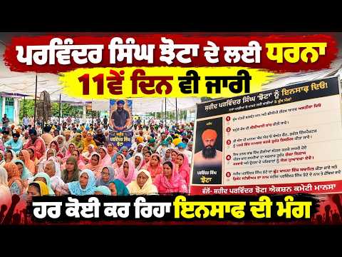 Protest Enters Eleventh Day :  ਹਰ ਕੋਈ ਕਰ ਰਿਹਾ ਇਨਸਾਫ ਦੀ ਮੰਗ |