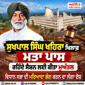 ਸੁਖਪਾਲ ਸਿੰਘ ਖਹਿਰਾ ਵਿਰੁੱਧ ਮਤਾ ਪਾਸ