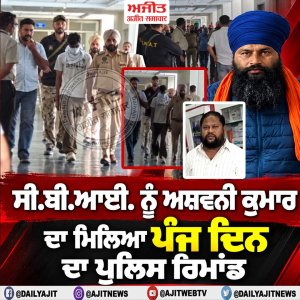 ਸੀ.ਬੀ.ਆਈ. ਨੂੰ ਅਸ਼ਵਨੀ ਕੁਮਾਰ ਦਾ ਮਿਲਿਆ ਪੰਜ ਦਿਨ ਦਾ ਪੁਲਿਸ ਰਿਮਾਂਡ