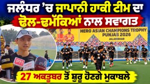 ਜਲੰਧਰ ’ਚ ਜਾਪਾਨੀ ਹਾਕੀ ਟੀਮ ਦਾ ਢੋਲ-ਢਮੱਕਿਆਂ ਨਾਲ ਸਵਾਗਤ
