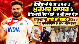ਹੌਸਲਿਆਂ ਦੇ ਸ਼ਾਹਸਵਾਰ ਮੁਹੰਮਦ ਯਾਸਰ ਨੇ Asian Para Games 'ਚ ਗੱਡਿਆ ਝੰਡਾ