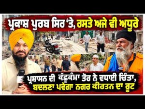 Parkash Purab : ਪ੍ਰਕਾਸ਼ ਪੁਰਬ ਸਿਰ ‘ਤੇ, ਰਸਤੇ ਅਜੇ ਵੀ ਅਧੂਰੇ, ਪ੍ਰਸ਼ਾਸਨ ਦੀ ਕੱਛੂਕੰਮਾ ਤੋਰ ਨੇ ਵਧਾਈ ਚਿੰਤਾ