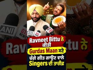 Ravneet Bittu Praises Gurdas Maan : Ravneet Bittu ਨੇ ਕੀਤੀ Gurdas Maan