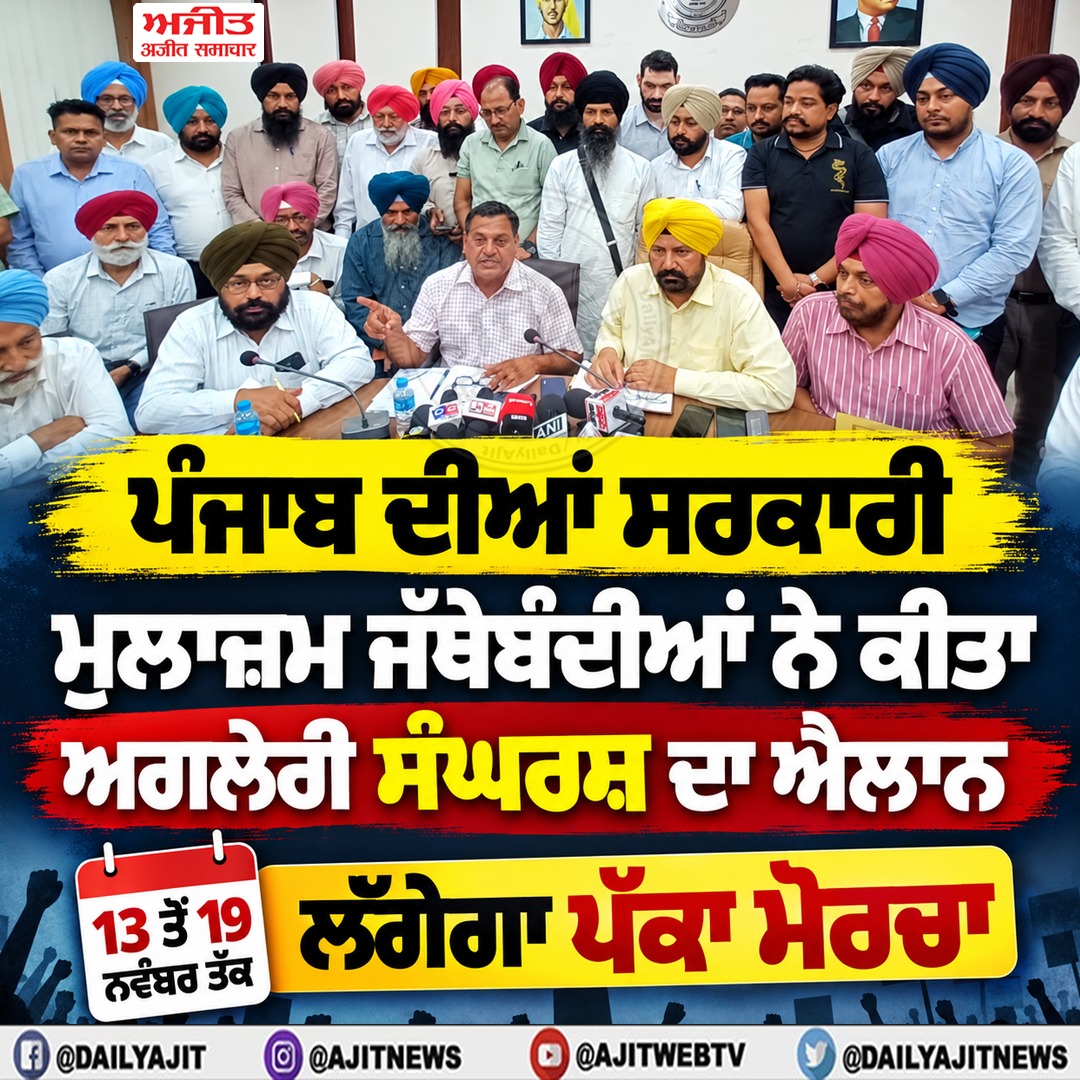 ਪੰਜਾਬ ਦੀਆਂ ਸਰਕਾਰੀ ਮੁਲਾਜ਼ਮ ਜੱਥੇਬੰਦੀਆਂ ਨੇ ਕੀਤਾ ਅਗਲੇਰੀ ਸੰਘਰਸ਼ ਦਾ ਐਲਾਨ, 13 ਤੋਂ 19 ਨਵੰਬਰ ਤੱਕ ਲਗੇਗਾ ਪੱਕਾ ਮੋਰਚਾ