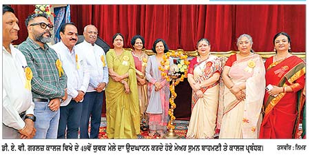 ਡੀ. ਏ. ਵੀ. ਗਰਲਜ਼ ਕਾਲਜ ਵਿਖੇ 49ਵਾਂ ਯੁਵਕ ਮੇਲਾ ਸ਼ੁਰੂ
