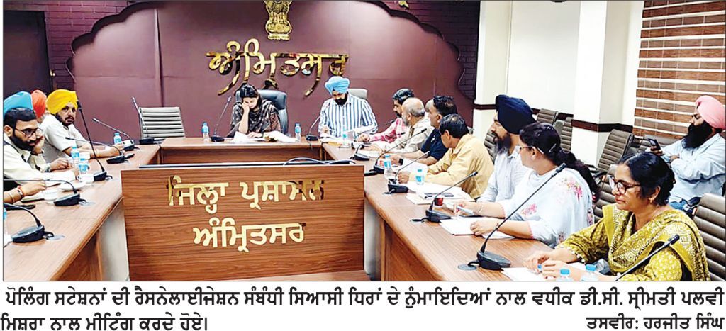 ਪੋਲਿੰਗ ਸਟੇਸ਼ਨਾਂ ਦੀ ਰੈਸਨੇਲਾਈਜੇਸ਼ਨ ਸੰਬੰਧੀ ਸਿਆਸੀ ਧਿਰਾਂ ਦੇ ਨੁਮਾਇੰਦਿਆਂ ਨਾਲ ਵਧੀਕ ਡੀ.ਸੀ. ਵਲੋਂ ਮੀਟਿੰਗ