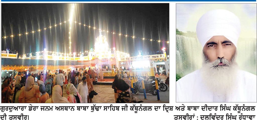ਡੇਰਾ ਜਨਮ ਅਸਥਾਨ ਬਾਬਾ ਬੁੱਢਾ ਸਾਹਿਬ ਜੀ ਕੱਥੂਨੰਗਲ ਵਿਖੇ ਬਾਬਾ ਜੀ ਦੇ ਜਨਮ ਦਿਹਾੜੇ ਮੌਕੇ ਹਜ਼ਾਰਾਂ ਸੰਗਤਾਂ ਹੋਈਆਂ ਨਤਮਸਤਕ