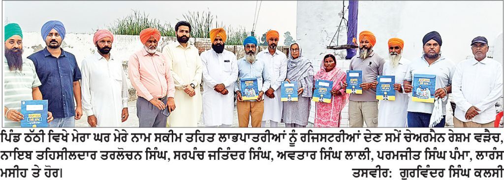 ਪਿੰਡ ਠੱਠੀ ਵਿਖੇ ‘ਮੇਰਾ ਘਰ ਮੇਰੇ ਨਾਮ’ ਸਕੀਮ ਤਹਿਤ ਲਾਭਪਾਤਰੀਆਂ ਨੂੰ ਸੌਂਪੀਆਂ ਘਰਾਂ ਦੀਆਂ ਰਜਿਸਟਰੀਆਂ