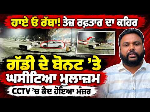 Terrifying Speeding Car Incident Caught On Camera | CCTV ’ਚ ਕੈਦ ਹੋਇਆ ਮੰਜ਼ਰ