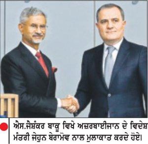 ਜੈਸ਼ੰਕਰ ਵਲੋਂ ਅਜ਼ਰਬਾਈਜਾਨੀ ਹਮਰੁਤਬਾ ਨਾਲ ਗੱਲਬਾਤ