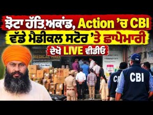 Major Development In Anti-Drug Activist Case | ਝੋਟਾ ਹੱਤਿ.ਆਕਾਂਡ, Action ’ਚ CBI,ਦੇਖੋ LIVE ਵੀਡੀਓ