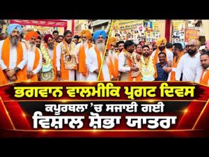 Maharishi Valmiki Jayanti : Kapurthala ’ਚ ਸਜਾਈ ਗਈ ਵਿਸ਼ਾਲ ਸ਼ੋਭਾ ਯਾਤਰਾ