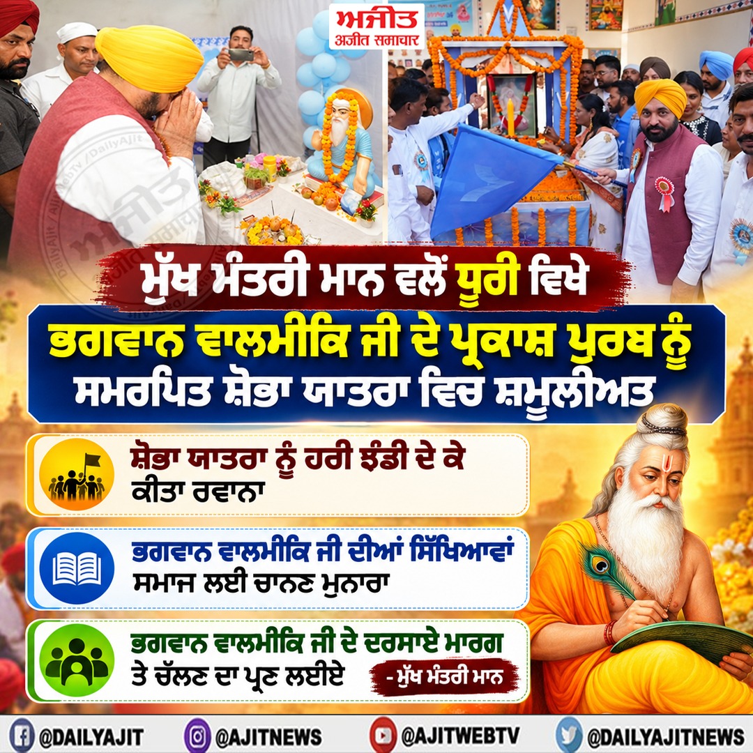 ਮੁੱਖ ਮੰਤਰੀ ਮਾਨ ਵਲੋਂ ਮਹਾਰਿਸ਼ੀ ਭਗਵਾਨ ਵਾਲਮੀਕਿ ਜੀ ਦੇ ਪ੍ਰਕਾਸ਼ ਪੁਰਬ ਨੂੰ ਸਮਰਪਿਤ ਕੱਢੀ ਗਈ ਵਿਸ਼ਾਲ 'ਸ਼ੋਭਾ ਯਾਤਰਾ' ਵਿਚ ਸ਼ਿਰਕਤ ਕੀਤੀ ਗਈ