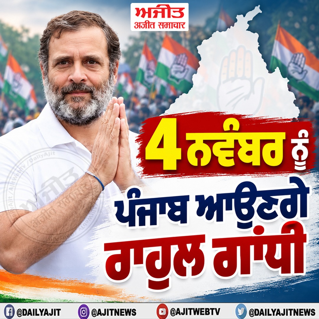 4 ਨਵੰਬਰ ਨੂੰ ਪੰਜਾਬ ਆਉਣਗੇ ਰਾਹੁਲ ਗਾਂਧੀ
