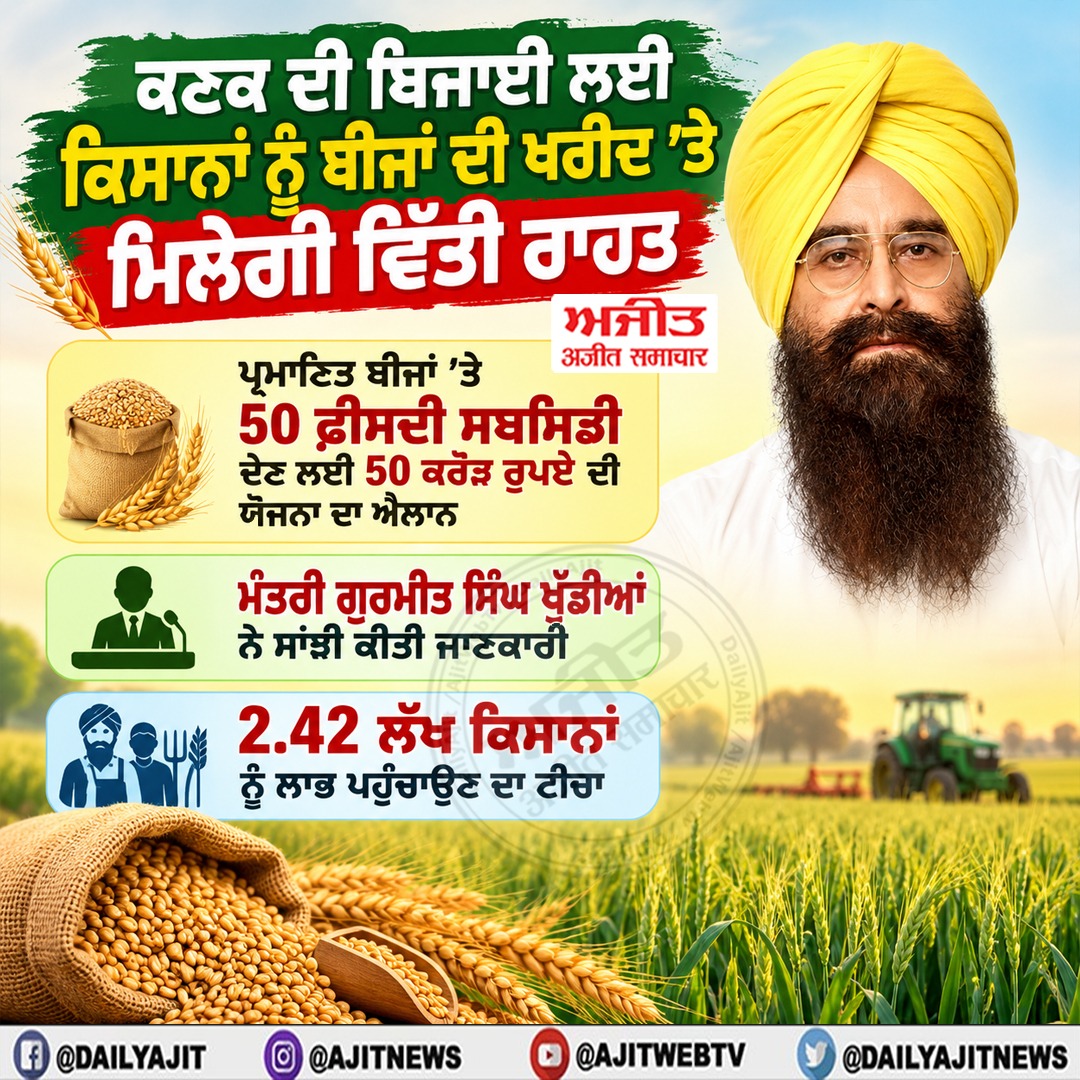 ਕਣਕ ਦੀ ਬਿਜਾਈ ਲਈ ਕਿਸਾਨਾਂ ਨੂੰ ਬੀਜਾਂ ਦੀ ਖਰੀਦ ’ਤੇ ਮਿਲੇਗੀ ਵਿੱਤੀ ਰਾਹਤ