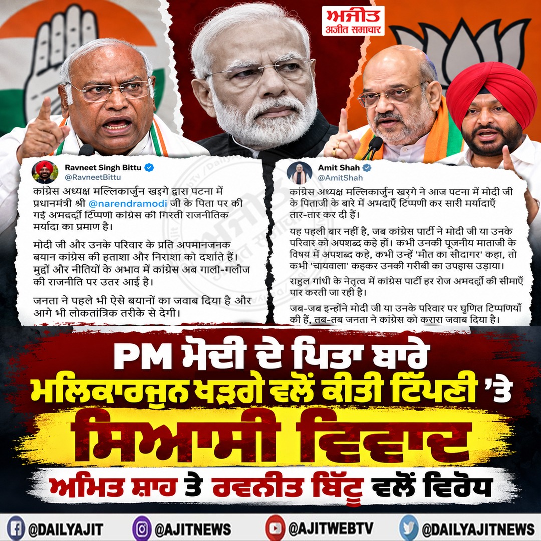 PM ਮੋਦੀ ਦੇ ਪਿਤਾ ਬਾਰੇ ਖੜਗੇ ਦੀ ਟਿੱਪਣੀ ’ਤੇ ਸਿਆਸੀ ਵਿਵਾਦ, ਭਾਜਪਾ ਆਗੂਆਂ ਨੇ ਜਤਾਇਆ ਵਿਰੋਧ