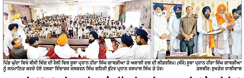 2027 ਦੀਆਂ ਚੋਣਾਂ ਲਈ ਅਕਾਲੀ ਦਲ ਨੇ ਬਠਿੰਡਾ ਦਿਹਾਤੀ ’ਚ ਸਰਗਰਮੀਆਂ ਤੇਜ਼ ਕੀਤੀਆਂ