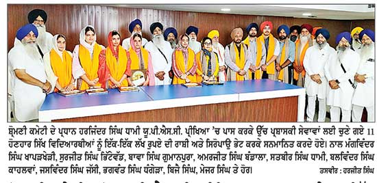 ਸ਼੍ਰੋਮਣੀ ਕਮੇਟੀ ਵਲੋਂ ਯੂ.ਪੀ.ਐਸ.ਸੀ. ਪ੍ਰੀਖਿਆ ’ਚ ਸਫ਼ਲ ਰਹੇ 11 ਸਿੱਖ ਵਿਦਿਆਰਥੀਆਂ ਦਾ ਇਕ-ਇਕ ਲੱਖ ਦੀ ਰਾਸ਼ੀ ਨਾਲ ਸਨਮਾਨ