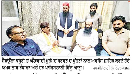 ਗਲੋਬਲ ਅੱਤਵਾਦੀ ਐਲਾਨੇ ਸਰਵਰ ਦੀ ਮੌਤ ’ਤੇ ਪਾਕਿ ਹਿੰਦੂ ਆਗੂਆਂ ਵਲੋਂ ਦੁੱਖ ਪ੍ਰਗਟ