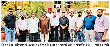 ਪ੍ਰੈੱਸ ਕਲੱਬ ਮੰਡੀ ਗੋਬਿੰਦਗੜ੍ਹ ਦੀ ਮੀਟਿੰਗ ’ਚ ਕਲੱਬ ਨੂੰ ਮਜ਼ਬੂਤ ਕਰਨ ਸੰਬੰਧੀ ਅਹਿਮ ਫ਼ੈਸਲੇ