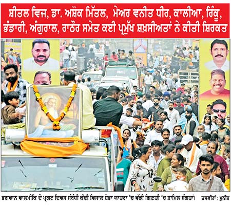 ਭਗਵਾਨ ਵਾਲਮੀਕਿ ਪ੍ਰਗਟ ਦਿਵਸ ਸੰਬੰਧੀ ਜਲੰਧਰ ’ ਚ ਵਿਸ਼ਾਲ ਸ਼ੋਭਾ ਯਾਤਰਾ ਸਜਾਈ