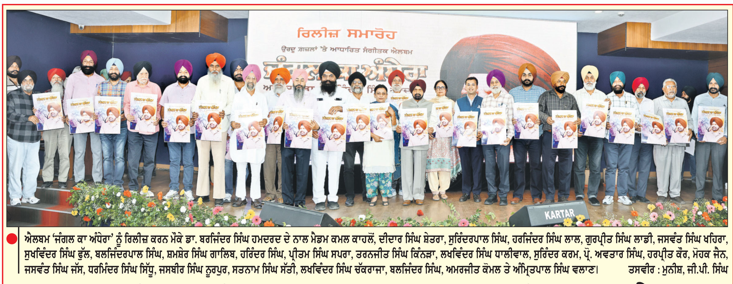 ਡਾ. ਬਰਜਿੰਦਰ ਸਿੰਘ ਹਮਦਰਦ ਦੀ 20ਵੀਂ ਸੰਗੀਤਕ ਐਲਬਮ ‘ਜੰਗਲ ਕਾ ਅੰਧੇਰਾ’ ਪ੍ਰਭਾਵਸ਼ਾਲੀ ਸਮਾਗਮ ਦੌਰਾਨ ਰਿਲੀਜ਼