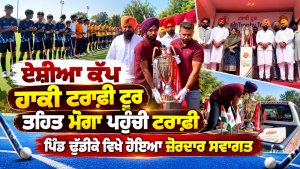 Asia Cup Hockey Trophy ਟੂਰ ਤਹਿਤ Moga ਪਹੁੰਚੀ ਟਰਾਫੀ