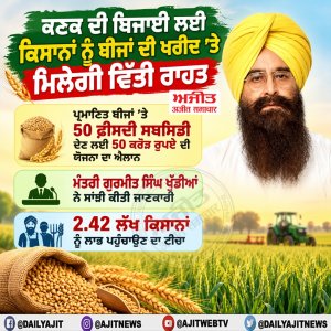 ਕਣਕ ਦੀ ਬਿਜਾਈ ਲਈ ਕਿਸਾਨਾਂ ਨੂੰ ਬੀਜਾਂ ਦੀ ਖਰੀਦ ’ਤੇ ਮਿਲੇਗੀ ਵਿੱਤੀ ਰਾਹਤ