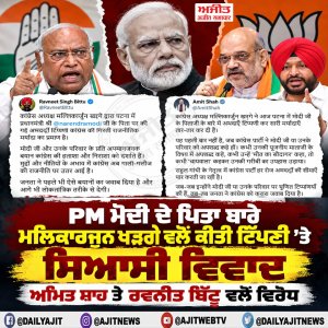 PM ਮੋਦੀ ਦੇ ਪਿਤਾ ਬਾਰੇ ਖੜਗੇ ਦੀ ਟਿੱਪਣੀ ’ਤੇ ਸਿਆਸੀ ਵਿਵਾਦ, ਭਾਜਪਾ ਆਗੂਆਂ ਨੇ ਜਤਾਇਆ ਵਿਰੋਧ