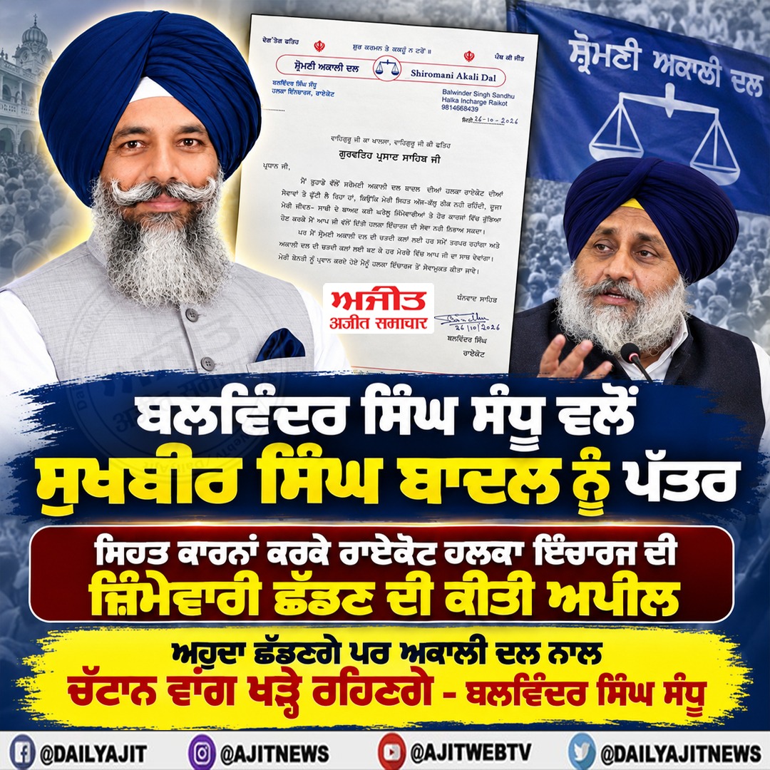 ਸਿਹਤ ਕਾਰਨਾਂ ਕਰਕੇ ਸ਼੍ਰੋਮਣੀ ਅਕਾਲੀ ਦਲ (ਬ) ਦੇ ਹਲਕਾ ਇੰਚਾਰਜ ਬਲਵਿੰਦਰ ਸਿੰਘ ਸੰਧੂ ਨੇ ਜ਼ਿੰਮੇਵਾਰੀ ਛੱਡਣ ਦੀ ਕੀਤੀ ਅਪੀਲ