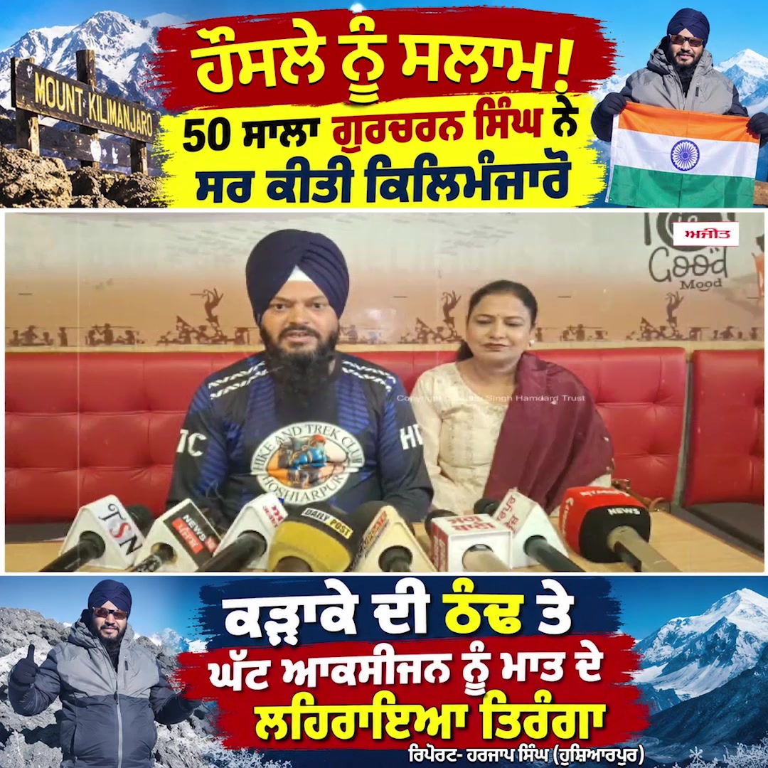 ਹੌਸਲੇ ਨੂੰ ਸਲਾਮ! 50 ਸਾਲਾ Gurcharan Singh ਨੇ ਸਰ ਕੀਤੀ ਕਿਲਿਮੰਜਾਰੋ