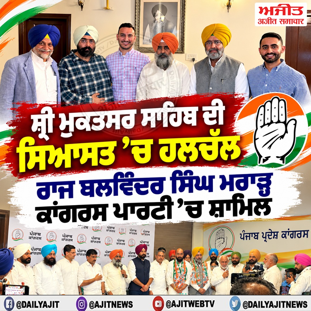 ਸ੍ਰੀ ਮੁਕਤਸਰ ਸਾਹਿਬ ਦੇ ਸਾਬਕਾ ਵਿਧਾਇਕ ਮਰਹੂਮ ਸੁਖਦਰਸ਼ਨ ਸਿੰਘ ਮਰਾੜ੍ਹ ਦੇ ਪੁੱਤਰ ਰਾਜ ਬਲਵਿੰਦਰ ਸਿੰਘ ਮਰਾੜ੍ਹ ਕਾਂਗਰਸ ਪਾਰਟੀ ਵਿਚ ਸ਼ਾਮਿਲ