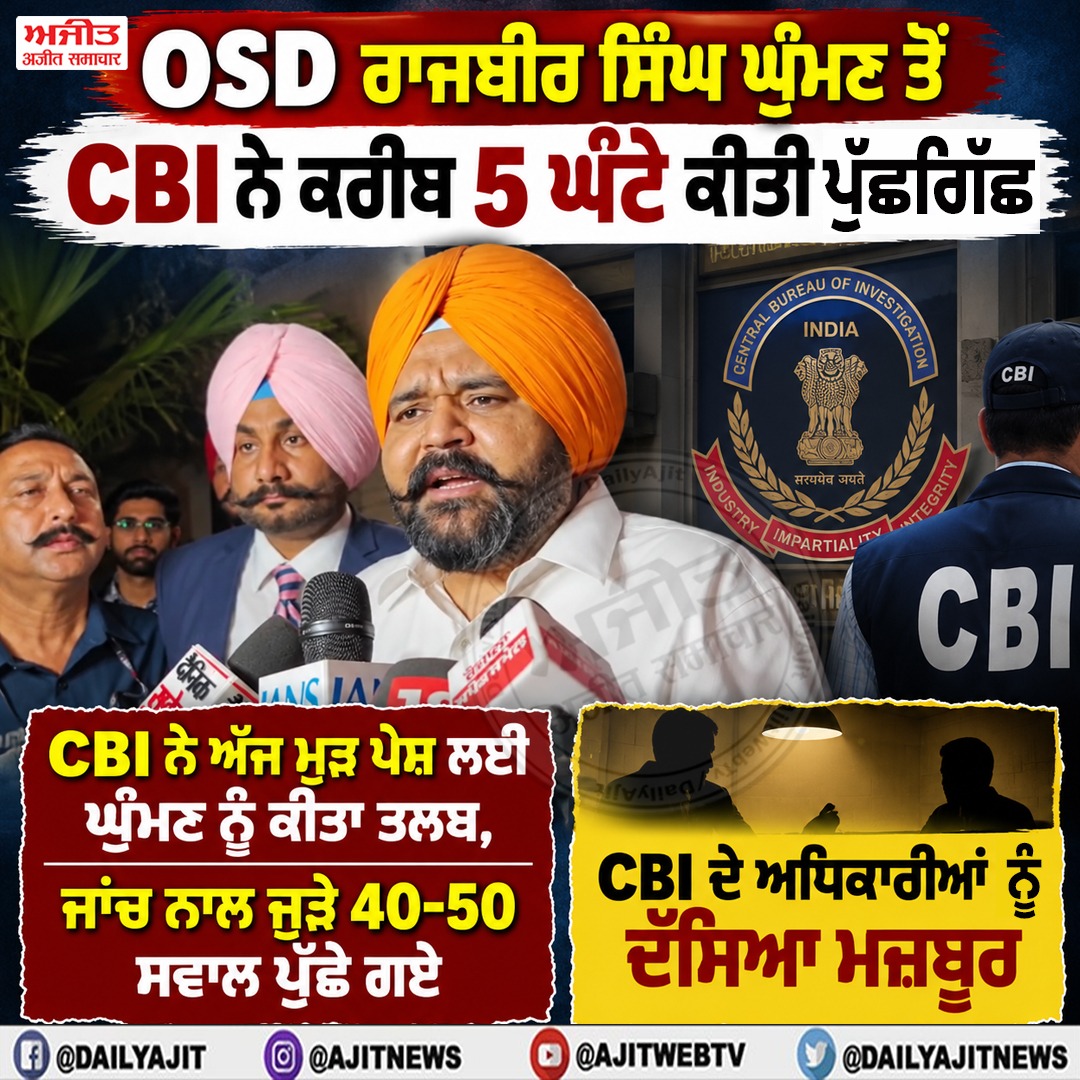 ਓਐੱਸਡੀ ਰਾਜਬੀਰ ਸਿੰਘ ਘੁੰਮਣ ਤੋਂ ਸੀ.ਬੀ.ਆਈ. ਨੇ ਕਰੀਬ 5 ਘੰਟੇ ਕੀਤੀ ਪੁੱਛਗਿੱਛ