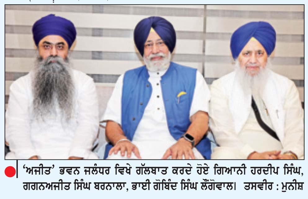 ਸ਼੍ਰੋਮਣੀ ਅਕਾਲੀ ਦਲ (ਪੁਨਰ ਸੁਰਜੀਤ) ਪੂਰੀ ਤਾਕਤ ਨਾਲ ਲੜੇਗਾ ਵਿਧਾਨ ਸਭਾ ਚੋਣਾਂ-ਗਗਨਅਜੀਤ, ਲੌਂਗੋਵਾਲ ਤੇ ਗਿ. ਹਰਦੀਪ ਸਿੰਘ
ਵਿਧਾਨ ਸਭਾ ਹਲਕਿਆਂ ’ਚ ਕੀਤੀਆਂ ਜਾਣਗੀਆਂ ਰੈਲੀਆਂ
ਪੇਸ਼ਕਸ਼-ਜਸਪਾਲ ਸਿੰਘ