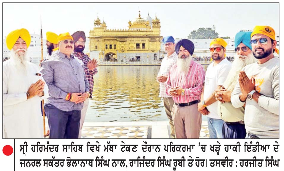 ਹਾਕੀ ਇੰਡੀਆ ਦੇ ਜਨਰਲ ਸਕੱਤਰ ਭੋਲਾਨਾਥ ਸਿੰਘ ਸ੍ਰੀ ਹਰਿਮੰਦਰ ਸਾਹਿਬ ਹੋਏ ਨਤਮਸਤਕ