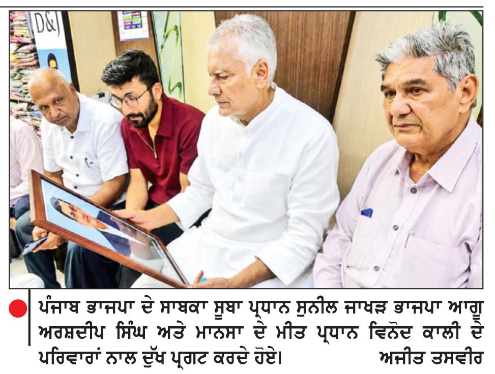 ਨਸ਼ਾ ਮੁਕਤ ਯਾਤਰਾ ਦੌਰਾਨ ਜਾਨ ਗੁਆਉਣ ਵਾਲੇ ਭਾਜਪਾ ਆਗੂਆਂ ਦੇ ਪਰਿਵਾਰਾਂ ਨੂੰ ਮਿਲੇ ਸੁਨੀਲ ਜਾਖੜ