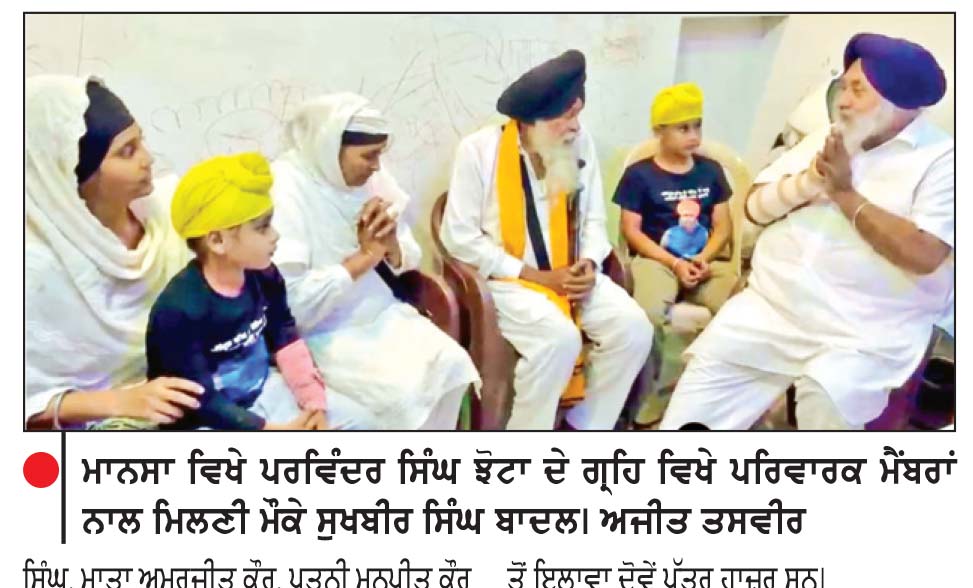 ਸੁਖਬੀਰ ਸਿੰਘ ਬਾਦਲ ਨੇ ਝੋਟੇ ਦੇ ਪਰਿਵਾਰ ਨਾਲ ਕੀਤੀ ਮਿਲਣੀ