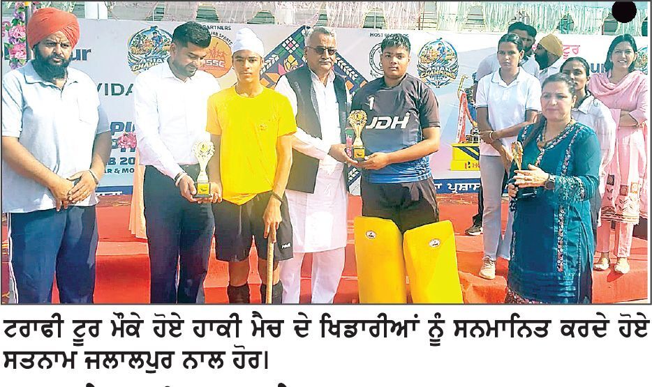ਹਾਕੀ ਮੈਨਜ਼ ਏਸ਼ੀਅਨ ਚੈਂਪੀਅਨਸ਼ਿਪ ਟਰਾਫੀ-2026 ਦਾ ਟਰਾਫੀ ਟੂਰ ਦੇ ਜ਼ਿਲ੍ਹੇ ’ਚ ਪਹੁੰਚਣ ’ਤੇ ਭਰਵਾਂ ਸਵਾਗਤ