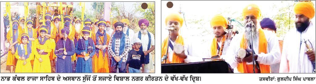 ਨਾਭ ਕੰਵਲ ਰਾਜਾ ਸਾਹਿਬ ਦੀ ਯਾਦ ਨੂੰ ਸਮਰਪਿਤ ਸੁੱਜੋਂ ਵਿਖੇ ਵਿਸ਼ਾਲ ਨਗਰ ਕੀਰਤਨ ਸਜਾਏ
